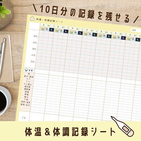子育て｜体温＆体調記録シート
