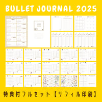 バレットジャーナル2025｜【リフィル印刷】フルセット