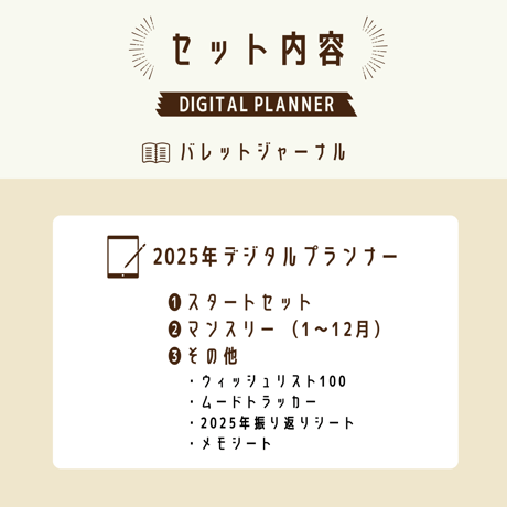 バレットジャーナル2025｜デジタルプランナー