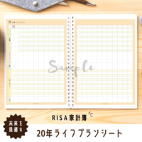 家計簿｜20年ライフプランシート