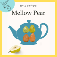メロウピア-食べごろの洋ナシ　リーフorティーバッグ