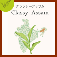 ＜インド＞　クラッシーアッサム　リーフのみ