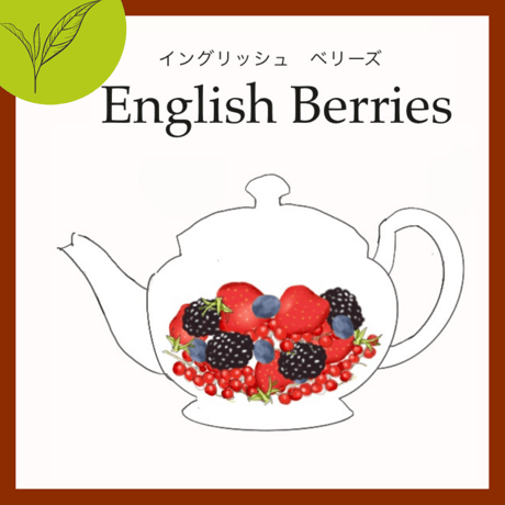 イングリッシュベリーズ　リーフのみ