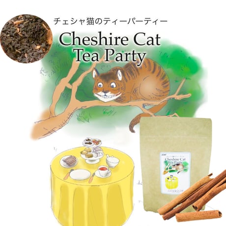 チェシャ猫のティーパーティー　シナモン　リーフのみ