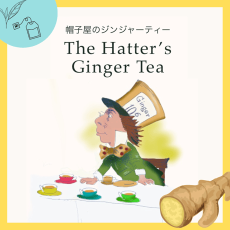 帽子屋のジンジャーティー　リーフorティーバッグ