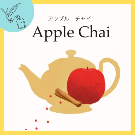 アップルチャイ　リーフorティーバッグ