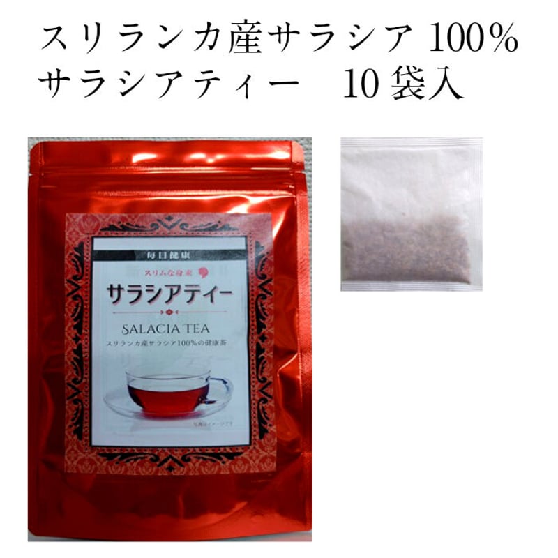 純正100%スリランカ産 サラシア100％ サラシアティ 10包入 | アマゾン 