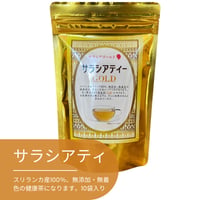 純正100%スリランカ産　サラシア100％　サラシアティ　10包入