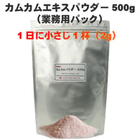 カムカムエキスパウダー　500g　(業務用パック)