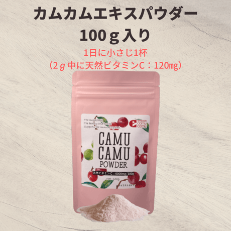 カムカムエキスパウダー　100g