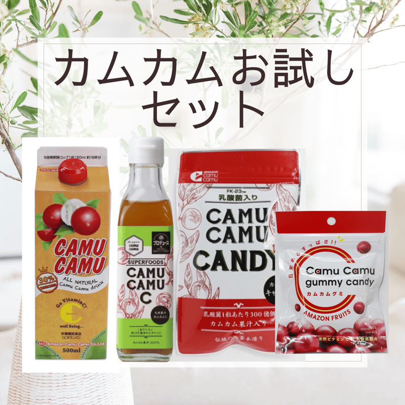 お買い得！アマゾンカムカム商品 お試しセット 送料無料 | アマゾン 