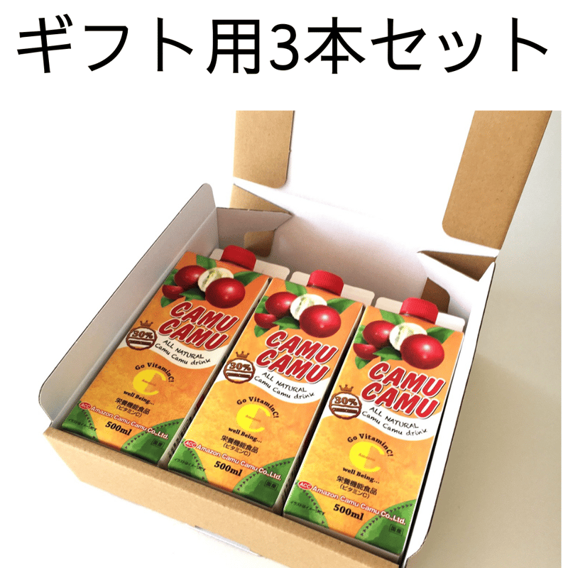 ギフト用 3本セット カムカム5倍濃縮飲料 500ml（30%果汁） 送料込み 