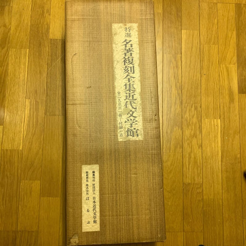 特選【名著復刻全集近代部文学館】全二九点三一冊 付録一点（全巻