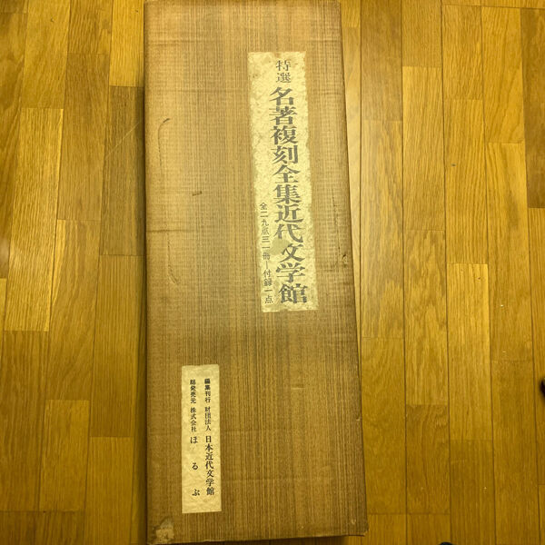 特選【名著復刻全集近代部文学館】全二九点三一冊 付録一点（全巻