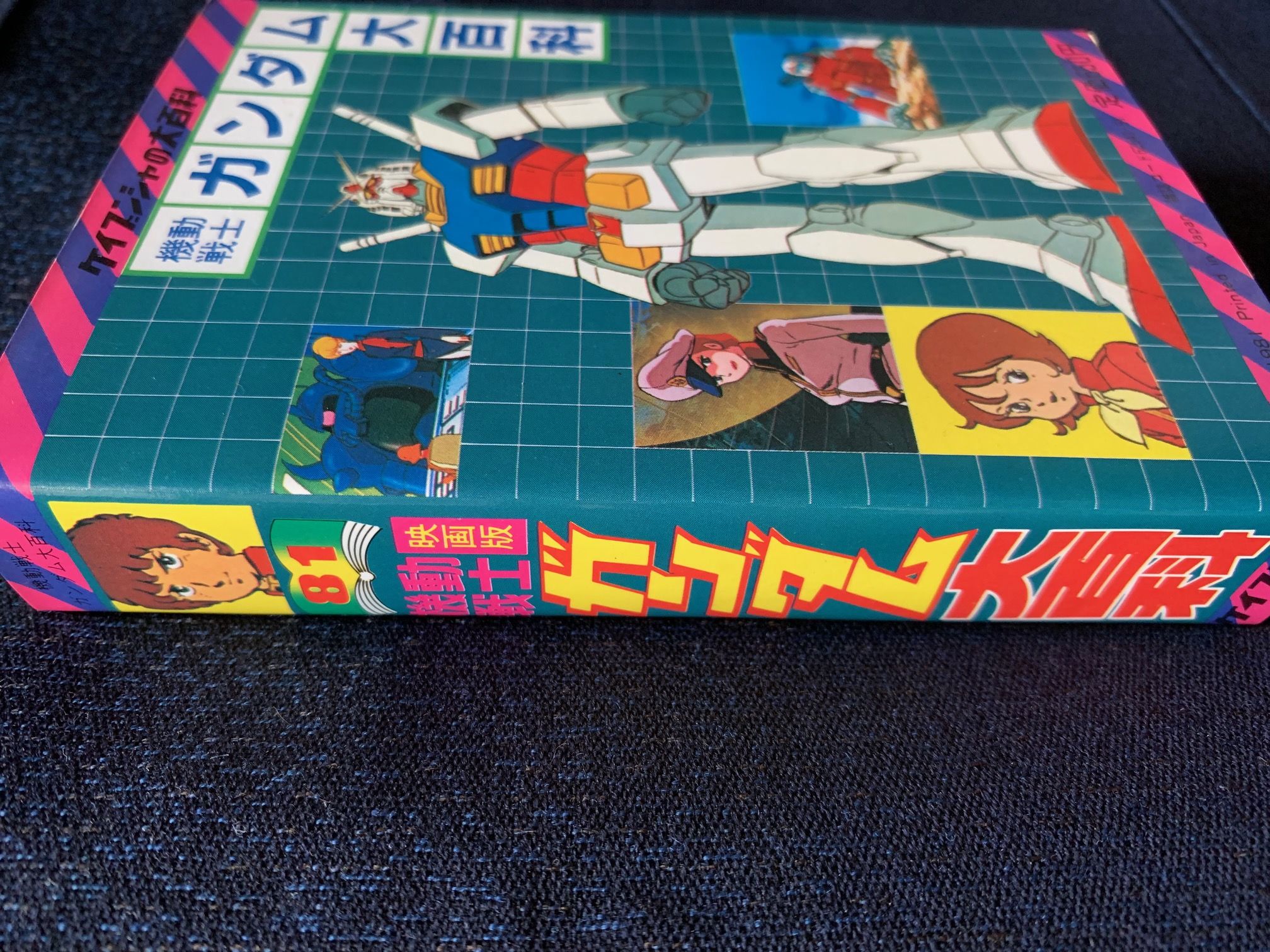 機動戦士ガンダム大百科】ケイブンシャ 昭和56年5月15日初版（1981年