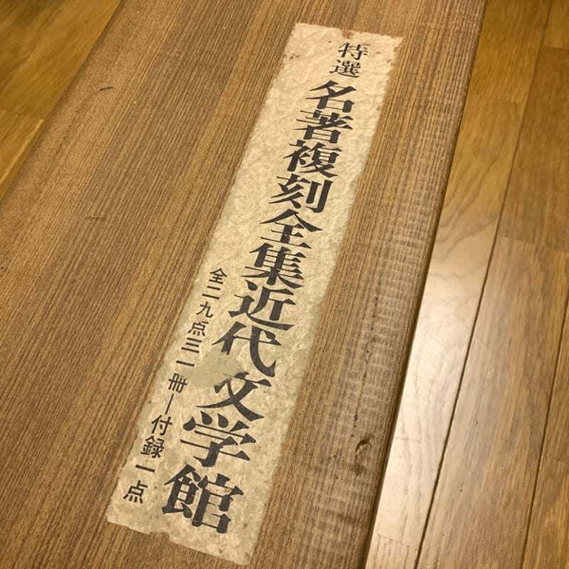 特選【名著復刻全集近代部文学館】全二九点三一冊 付録一点（全巻