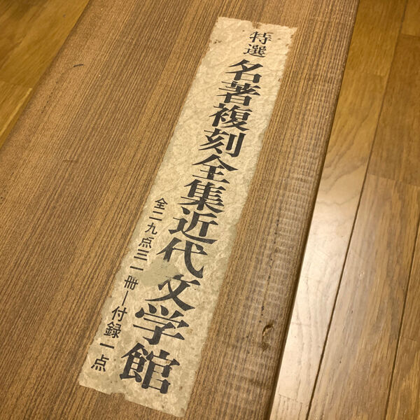 特選【名著復刻全集近代部文学館】全二九点三一冊 付録一点（全巻