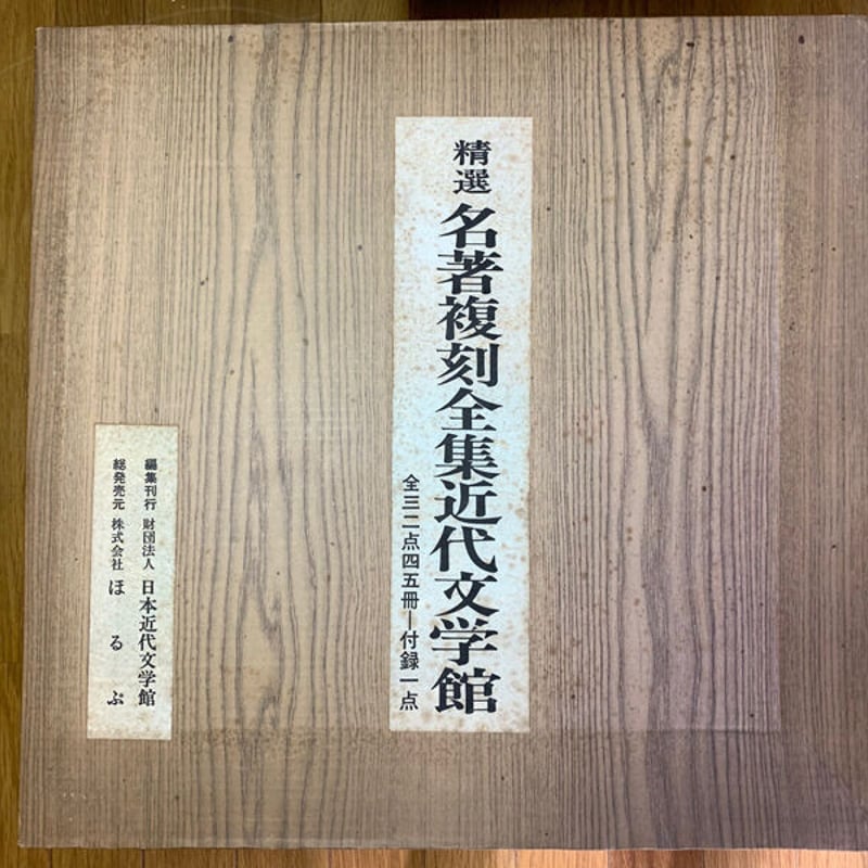 精選 【名著復刻全集近代部文学館】全三二点四五冊 付録一点（全巻