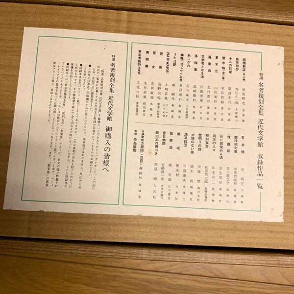 特選【名著復刻全集近代部文学館】全二九点三一冊 付録一点（全巻