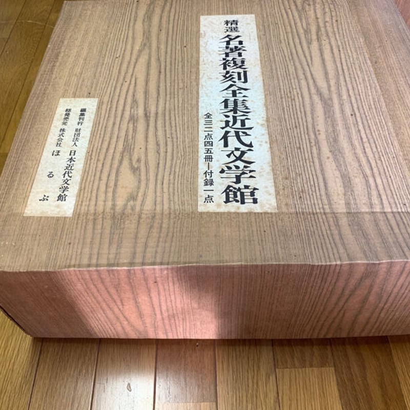 精選 【名著復刻全集近代部文学館】全三二点四五冊 付録一点