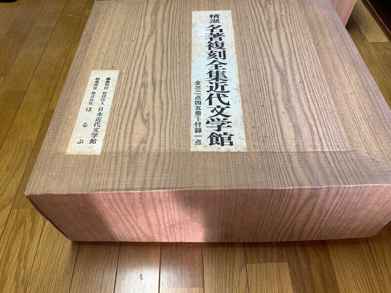 精選 【名著復刻全集近代部文学館】全三二点四五冊 付録一点（全巻