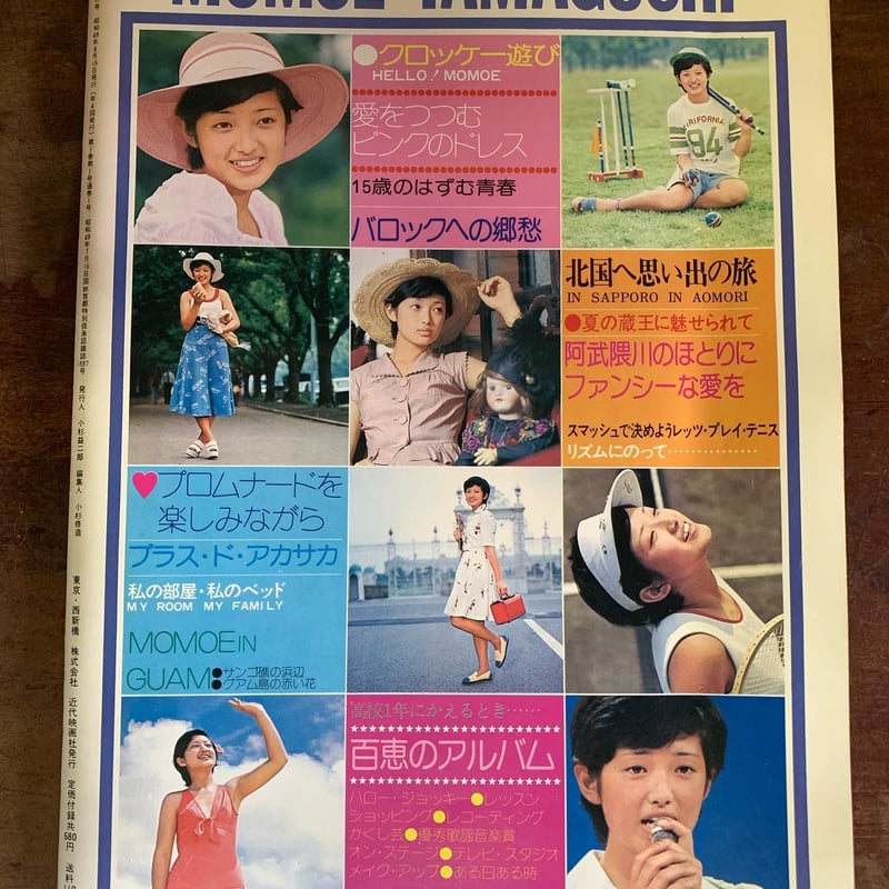 近代映画 ハロー 創刊記念号 山口百恵集 夏の号 感覚を先取り 近代映画 ハロー 創刊記念号 山口百恵集 夏の号 感覚を先取り