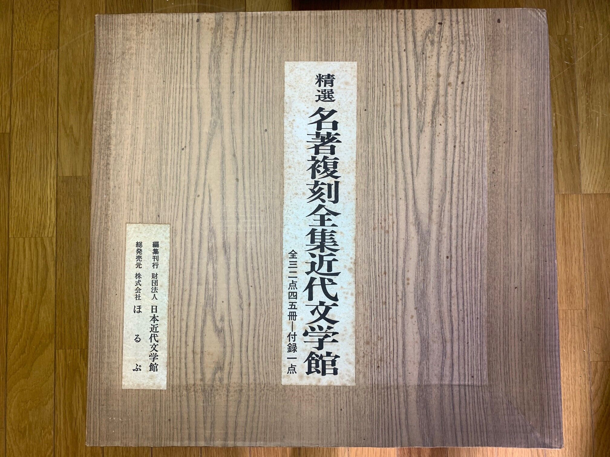 新選【名著復刻全集近代部文学館】全三二点四五冊 付録一点（全巻