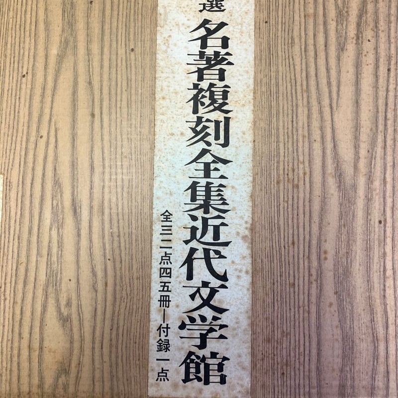 新選【名著復刻全集近代部文学館】全三二点四五冊 付録一点