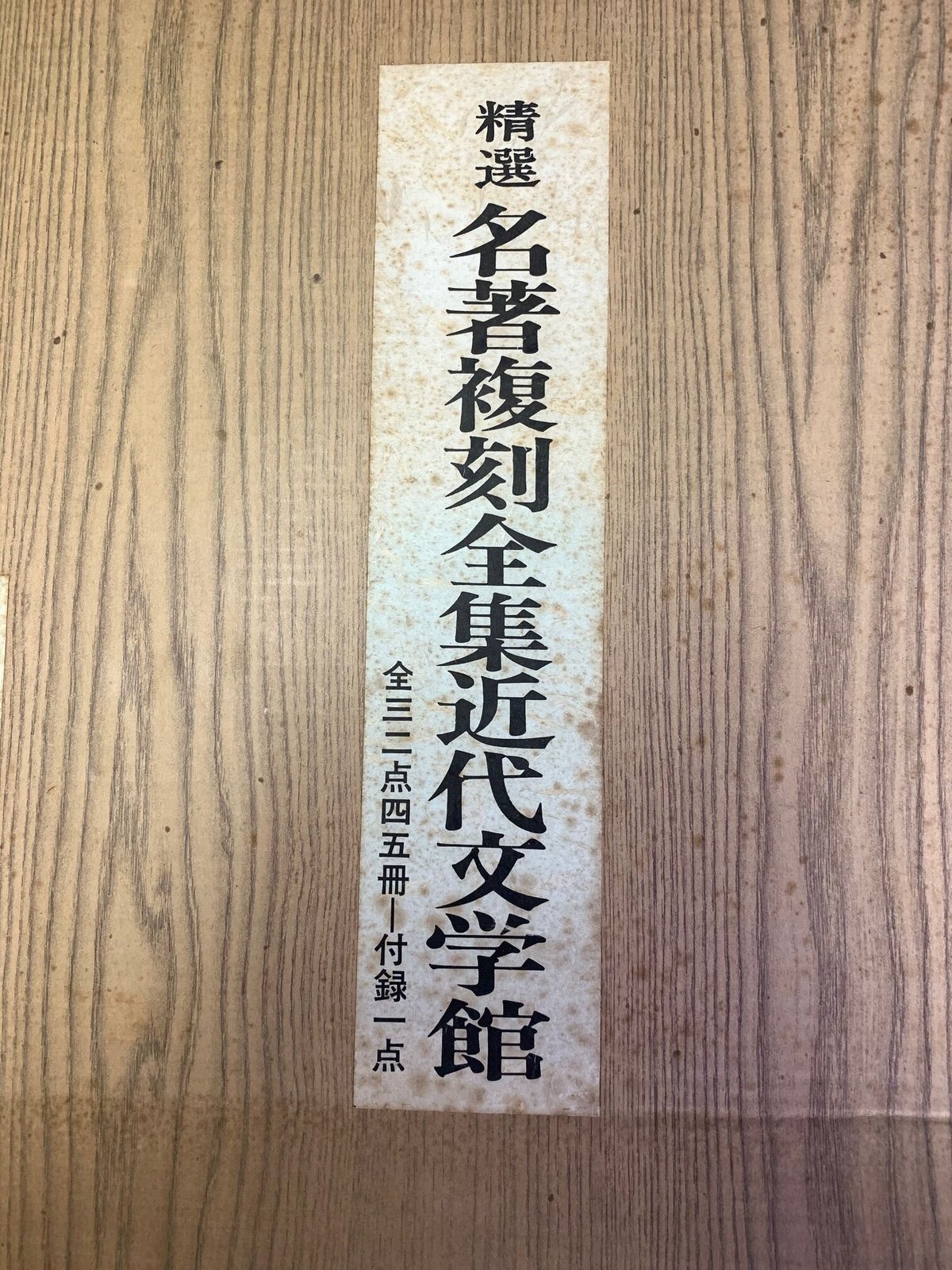 お買い得商店街 新選【名著復刻全集近代部文学館】全三二点四五冊 付録一点 複数作家