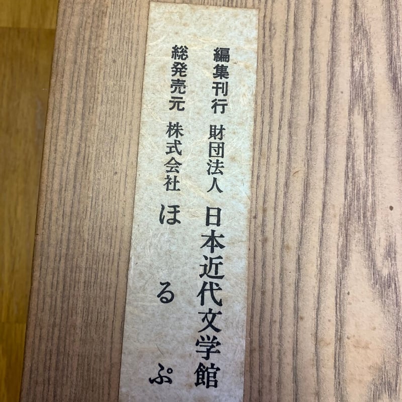 新選 名著復刻全集近代文学館 Amazon.co.jp: 新選 名著 復刻全集 近代文学館 ほるぷ出版新選