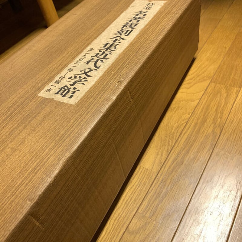 特選【名著復刻全集近代部文学館】全二九点三一冊 付録一点（全巻