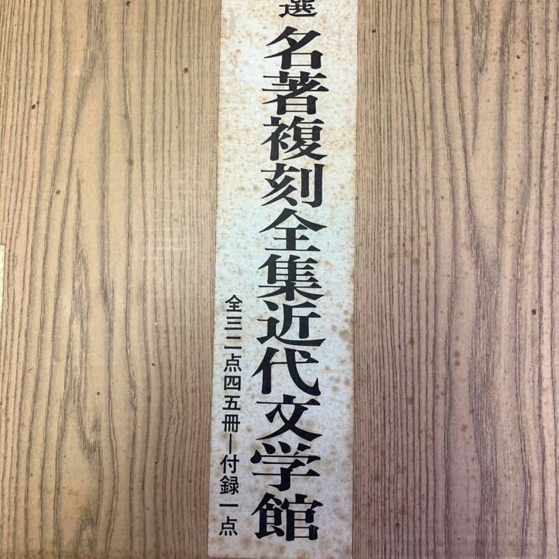 精選 【名著復刻全集近代部文学館】全三二点四五冊 付録一点（全巻