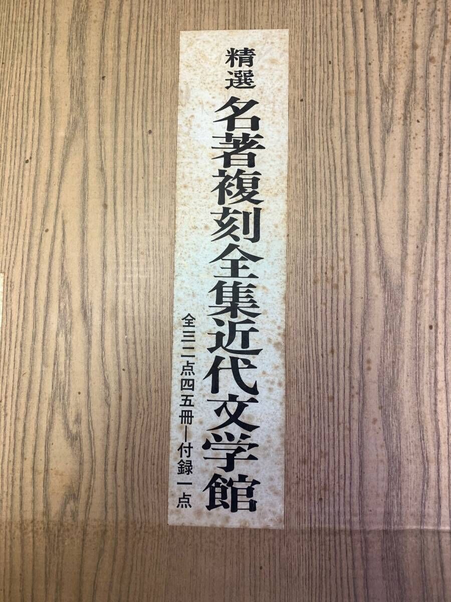 精選 【名著復刻全集近代部文学館】全三二点四五冊 付録一点（全巻