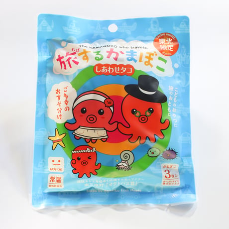 常温保存OK！お子さまのお弁当＆おやつに｜旅するかまぼこ〈しあわせタコ〉| 小分け3枚入り |  ポスト投函・送料込み
