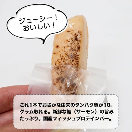 ダイエット中の間食に最適｜さけたんぱっくん【1本】低カロリー・高たんぱく｜送料別