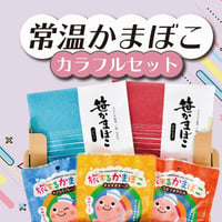 【常温持ち運び可】常温かまぼこカラフルセット【送料別】