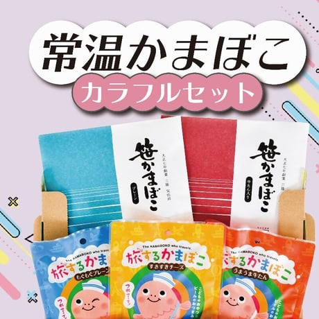 【常温持ち運び可】常温かまぼこカラフルセット【送料別】