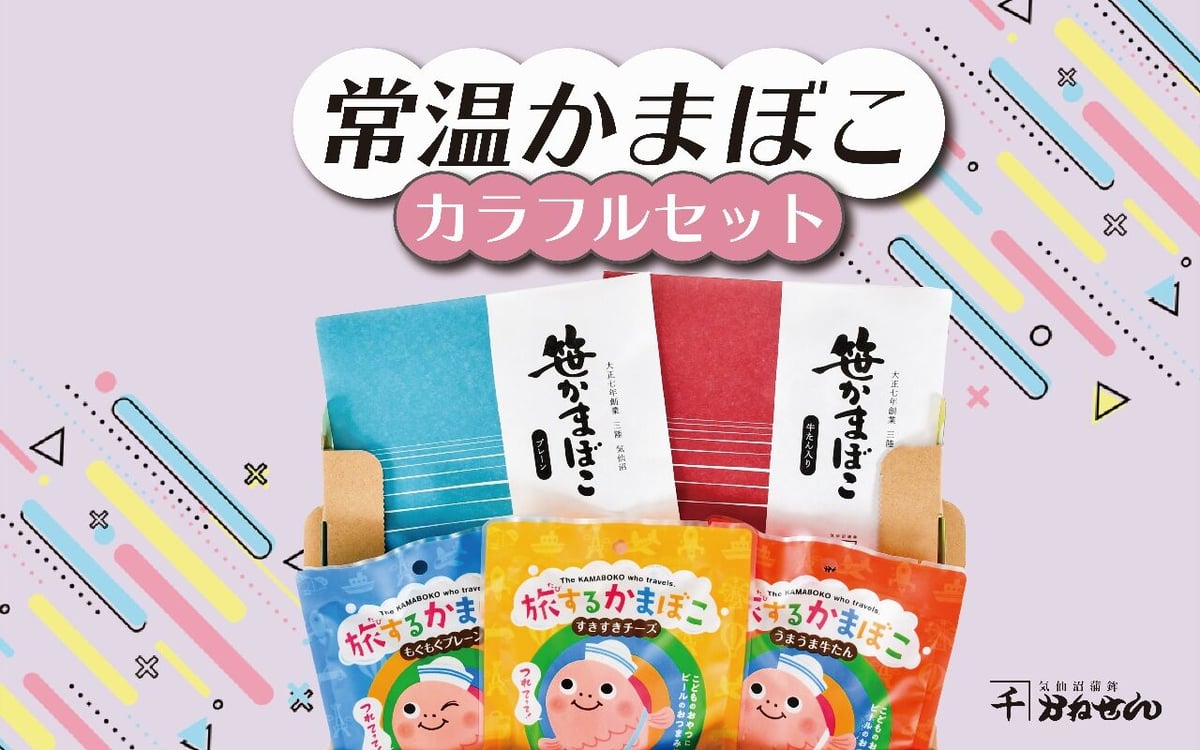 かまぼこ購入ページ 常温持ち運び可】常温かまぼこカラフルセット【送料別