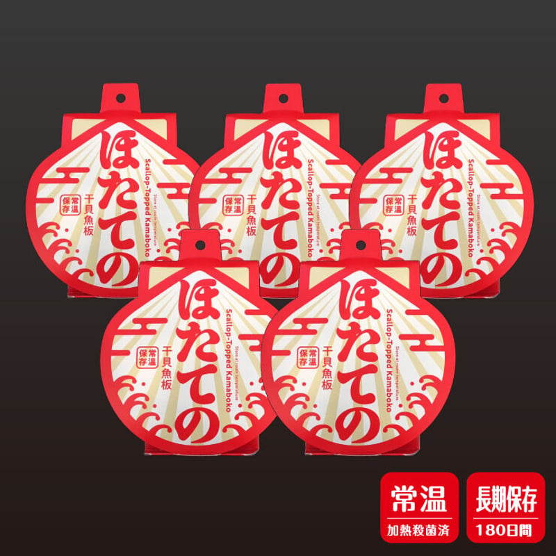 ポスト投函お届け】ほたての5個セット 送料込【ラッピング不可、日時