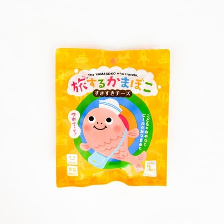 常温保存OK！お子さまのお弁当＆おやつに｜旅するかまぼこ〈すきすきチーズ〉| 小分け3枚入り×1パック| 送料別