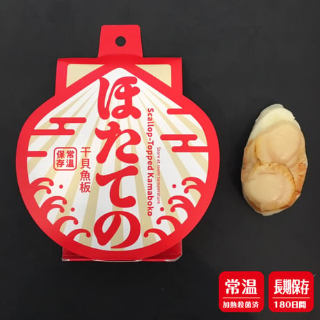 【常温持ち運び可】ほたての【国産ほたて】