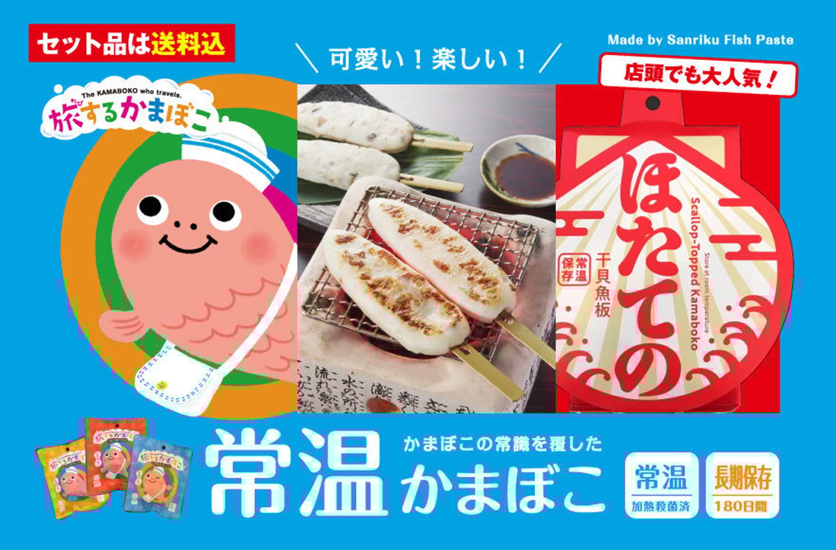 かまぼこ業界に大革命！ 常温で持ち運びが可能な「常温かまぼこ