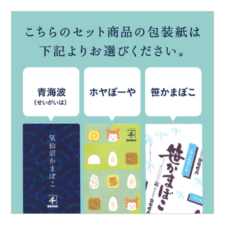 贈りもの・お土産に最適｜常温笹かまほたてのセット｜伝統の味わい・常温保存OK