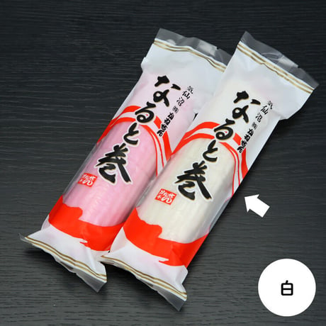 【25-23】なると巻（白）【年末限定/12月24日以降出荷】