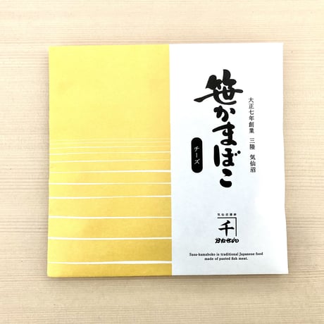 常温笹かま　チーズ　4枚入