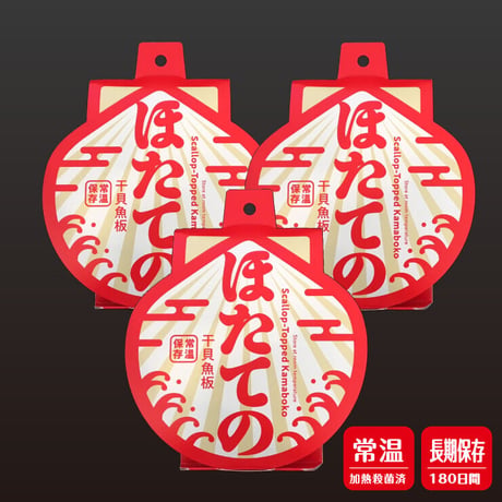 【ポスト投函お届け】ほたての3個セット　送料込【ラッピング不可、日時指定不可】