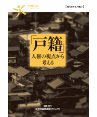 現代世界と人権27　「戸籍」人権の視点から考える