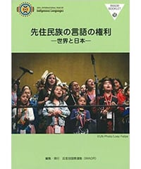 IMADRブックレット18　先住民族の言語の権利ー世界と日本ー