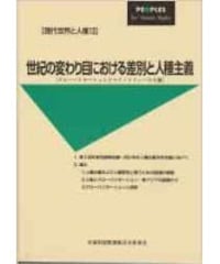 現代世界と人権13　世紀の変わり目における差別と人種主義