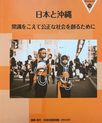IMADRブックレット16　日本と沖縄：常識を超えて公正な社会を創るために